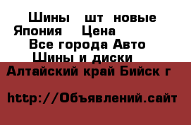 Шины 4 шт. новые,Япония. › Цена ­ 10 000 - Все города Авто » Шины и диски   . Алтайский край,Бийск г.